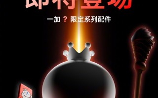 一加与蜜雪冰城联名：将发布雪王独家定制系列配件 ！