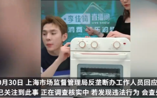 官方称正调查核实李佳琦被指控价：如果发现违法行为，会进行查处 ！