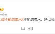 巴宝莉4400元热水袋不能装沸水引热议！门店回应：销量很好 ！