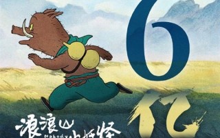 预测票房超15亿！《浪浪山小妖怪》已破6亿 周边卖到缺货 !