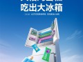 小米之家送60万支“大格局雪糕”：扫码还能抽大冰箱 !