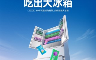 小米之家送60万支“大格局雪糕”：扫码还能抽大冰箱 !