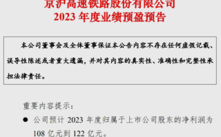 扭亏为盈！京沪高铁发布2023预盈预告：净利润将达108-122亿元 ！