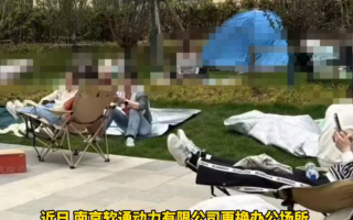南京软通员工疑因甲醛超标打地铺 ！律师：可要求单位委托第三方检测！