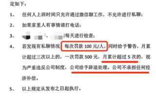 一公司规定上班期间禁止私聊微信 违规一次罚款100元 ！