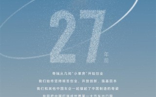 从“小草房”走向全世界：奇瑞汽车正式成立27周年 ！