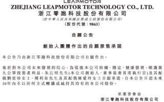 被全球第四大车企收购股份 零跑汽车公告：创始人及其配偶十年内不卖股票 ！