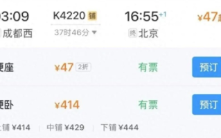 12306回应成都至北京票价低至47元：临时加开班次 返空打折 ！