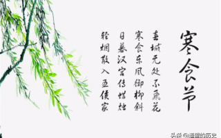寒食节的来历简介（寒食节是为了纪念哪个历史人物呢） ！