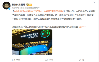 威马汽车已严重资不抵债！债权总额高达33.76亿元 ！