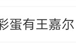 苹果发布会彩蛋“大型追星现场”：王嘉尔5秒舞蹈热搜第二 !
