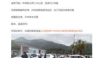 春节高速服务区电车排队充电难 网友偶遇极氪开充电车支援 直呼挺负责 ！