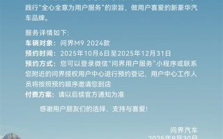 2024款问界M9智驾小蓝灯升级方案出炉：限时优惠价7500元 !