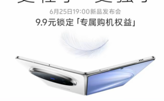 vivo X Fold5定档6月25日发布：全球首款轻薄三防折叠屏 ！