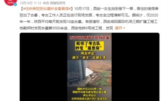 女生住所旁挖到古墓秒变墓景房 网友直呼神级运气：不愧是西安 ！