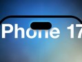 iPhone 17全系屏幕规格揭晓：标准版增大至6.27英寸 首次支持高刷 ！