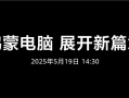 鸿蒙电脑5月19日正式发布！华为呼吁共建新世界 ！