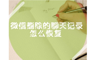 聊天记录的恢复步骤（详细介绍如何还原已删除的聊天记录） ！