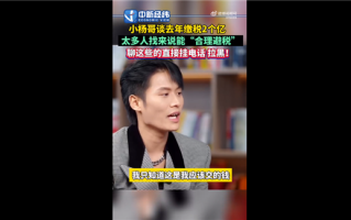 去年缴税2个亿！第一网红小杨哥：拒绝太多合理避税 傻子才会犯这错误 ！