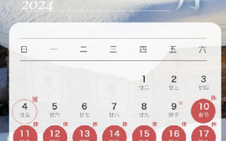 2024年放假安排出炉:春节连休8天, 2月10日至17日放假 !