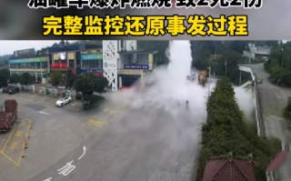 四川雅安通报车辆服务区自燃2死2伤：完整监控还原事发过程 ！