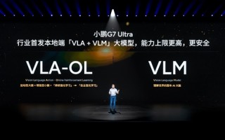 小鹏G7 Ultra行业首发本地端VLA+VLM大模型 9月起推送上车 ！