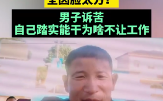 男子称因脸太方应聘多家工厂被拒 ！网友：这算不算外貌歧视？