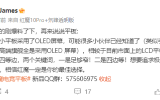 极窄四等边！红魔电竞小平板官宣搭载OLED屏 !