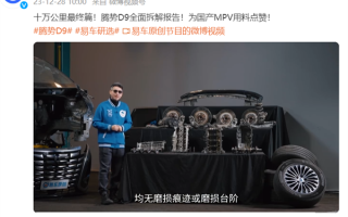 比亚迪腾势D9十万公里长测：全车拆散后 用料相当厚道 ！