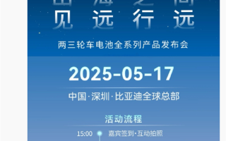 比亚迪进军两三轮电动车市场：小容量动力电池定档5月17日发布 ！