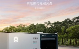 蔚来：春节假期期间高速换电免服务费 ！