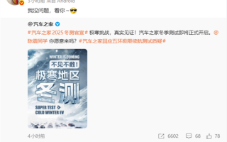 汽车之家官宣冬季测试真要来了:杜绝充值 喊话陈震愿意来吗? 汽车之家官宣冬季测试真要来了:杜绝充值 喊话陈震愿意来吗?