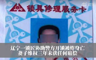 锁匠协助警方开锁被炸身亡未获赔偿 ！妻子直言：“我丈夫的死，就像从来没有发生过一样” ！