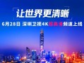 深圳卫视4K超高清频道6月28日上线：关键设备大量采用华为、中兴等 !