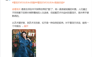 章泽天登上VOGUEArt最新封面 担任VOGUE客座总监 !