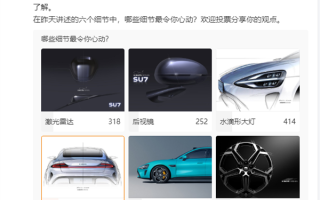 小米官方发布SU7外观设计6个细节投票：目前光环尾灯票数第一 ！