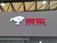 京东外卖大消息！CEO许冉称外卖订单量远超预期 外卖骑手已突破12万 ！