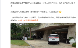 博主晒理想Mega无人驾驶视频：可自行倒车掉头、自动打开侧滑门 !