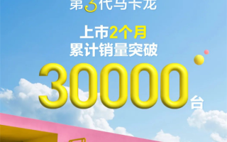 上市2个月！五菱宏光 MINIEV 第三代马卡龙销量突破3万台 ！