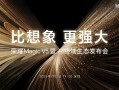 折叠屏性能天花板！荣耀Magic V5定档：7月2日见 ！