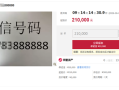 尾号888888手机号法拍上线：过户要存5万话费！最低消费999元/月 !