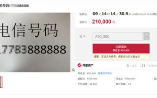 尾号888888手机号法拍上线：过户要存5万话费！最低消费999元/月 !