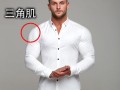 肩膀怎么练宽练大（男生如何让自己的肩膀更宽更立体） ！