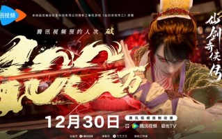 预约人次突破100万！腾讯视频自制动漫《仙剑奇侠传三》今日开播 ！