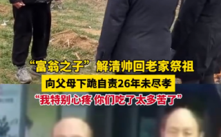 解清帅向父母下跪自责26年未尽孝道：看到父母跪地寻找自己的照片特别心疼 ！
