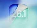 iOS 26.1首个Beta版更新发布 苹果AI支持更多语言 !