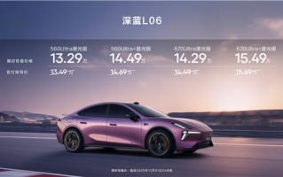 法拉利同款磁流变悬架上车！深蓝L06上市：13.29万起 ！