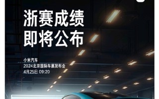 小米SU7浙赛成绩明日公布！雷军：性能确实强悍 ！