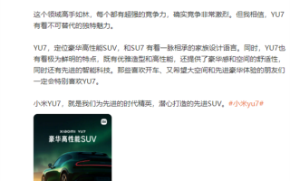 雷军回应小米YU7能否突出重围：它为先进时代精英打造 有不可替代独特魅力 ！