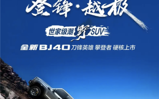 坦克300最强对手！全新BJ40刀锋英雄版上市 售18.98万元 ！